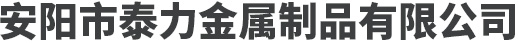 安陽(yáng)市泰力金屬制品有限公司